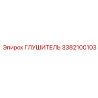 3382100103 Глушитель Epiroc