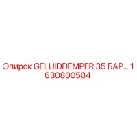 1630800584 Глушитель 35 бар Эпирок Epiroc