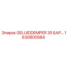 1630800584 Глушитель 35 бар Эпирок Epiroc