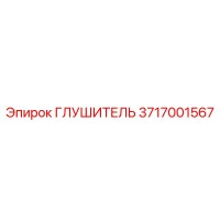 3717001567 ГЛУШИТЕЛЬ Эпирок | Epiroc