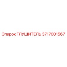 3717001567 ГЛУШИТЕЛЬ Эпирок | Epiroc