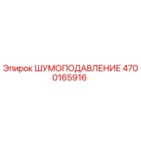 4700165916 ШУМОПОДАВЛЕНИЕ Epiroc
