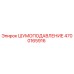 4700165916 ШУМОПОДАВЛЕНИЕ Epiroc