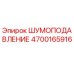4700165916 ШУМОПОДАВЛЕНИЕ Epiroc