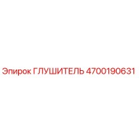 4700190631 ГЛУШИТЕЛЬ Epiroc