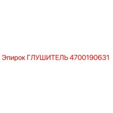 4700190631 ГЛУШИТЕЛЬ Epiroc