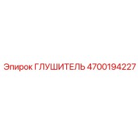 4700194227 ГЛУШИТЕЛЬ Epiroc
