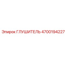 4700194227 ГЛУШИТЕЛЬ Epiroc
