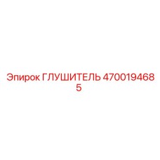 4700194685 ГЛУШИТЕЛЬ Epiroc