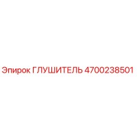 4700238501 ГЛУШИТЕЛЬ Epiroc