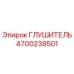 4700238501 ГЛУШИТЕЛЬ Epiroc