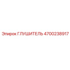 4700238917 ГЛУШИТЕЛЬ Epiroc