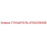 4700239438 ГЛУШИТЕЛЬ Epiroc