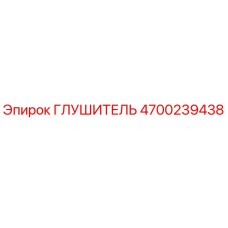 4700239438 ГЛУШИТЕЛЬ Epiroc