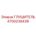 4700239438 ГЛУШИТЕЛЬ Epiroc