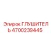 4700239445 ГЛУШИТЕЛЬ Epiroc