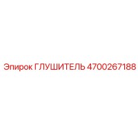 4700267188 ГЛУШИТЕЛЬ Epiroc