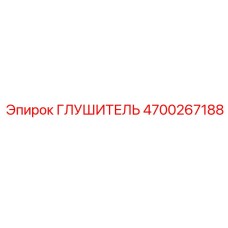 4700267188 ГЛУШИТЕЛЬ Epiroc