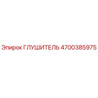 4700385975 Глушитель Epiroc