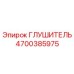 4700385975 Глушитель Epiroc