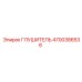 4700386536 Глушитель Epiroc