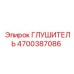 4700387086 Глушитель Epiroc