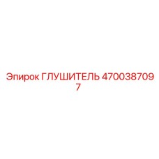 4700387097 Глушитель Epiroc