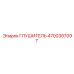 4700387097 Глушитель Epiroc