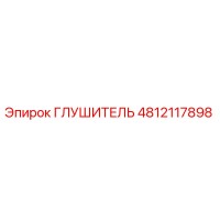 4812117898 Глушитель Epiroc