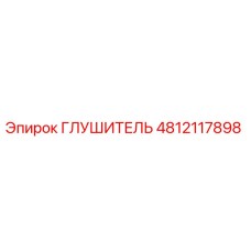 4812117898 Глушитель Epiroc