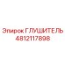 4812117898 Глушитель Epiroc