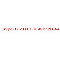 4812120644 Глушитель Epiroc
