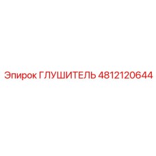4812120644 Глушитель Epiroc