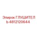 4812120644 Глушитель Epiroc