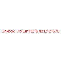 4812121570 Глушитель Epiroc