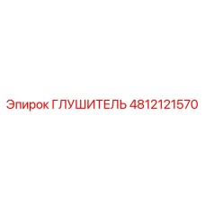 4812121570 Глушитель Epiroc