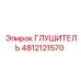 4812121570 Глушитель Epiroc