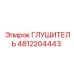 4812204443 Глушитель Epiroc