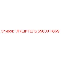 5580011869 ГЛУШИТЕЛЬ Epiroc