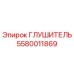 5580011869 ГЛУШИТЕЛЬ Epiroc