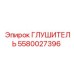 5580027396 ГЛУШИТЕЛЬ Epiroc