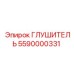 5590000331 ГЛУШИТЕЛЬ Epiroc
