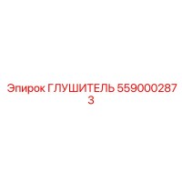 5590002873 ГЛУШИТЕЛЬ Epiroc
