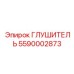 5590002873 ГЛУШИТЕЛЬ Epiroc