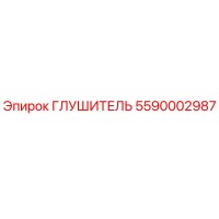 5590002987 Глушитель Epiroc