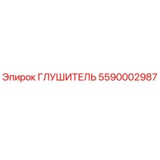 5590002987 Глушитель Epiroc