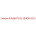 5590012515 Глушитель Epiroc