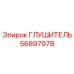 56897978 Глушитель Epiroc