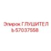 57037558 Глушитель Epiroc