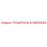5726810053 Глушитель Epiroc